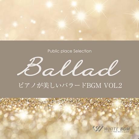 【試聴可能】著作権フリーCD BGM 店内 音楽　ピアノが美しいバラードBGM vol.2（4074...