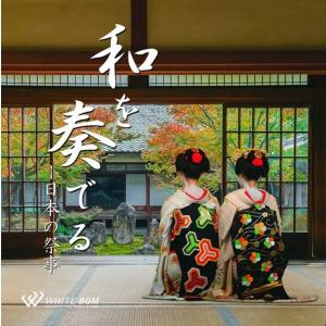 (4/1より値上げ) 著作権フリーCD BGM 店内 イベント 音楽　和を奏でる
