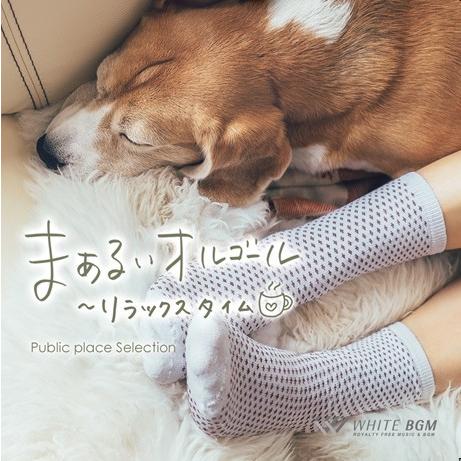 【試聴可能】著作権フリーCD BGM 店内 音楽　まぁるいオルゴール〜リラックスタイム（4086）