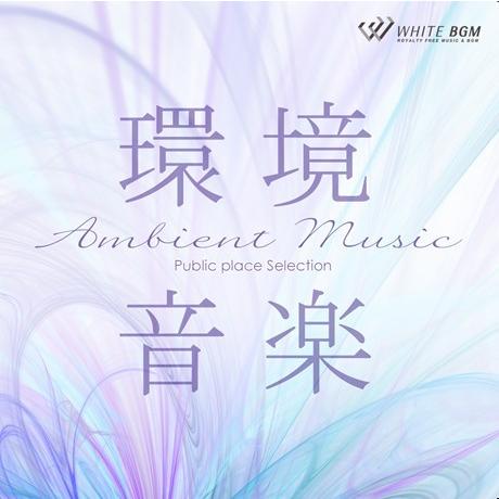 【試聴可能】著作権フリーCD BGM 店内 音楽　環境音楽 -アンビエントミュージック-（4089）