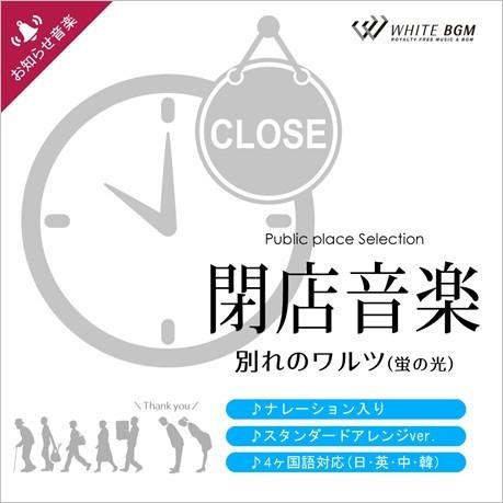 【試聴可能】著作権フリーCD BGM 店内 音楽　閉店音楽 別れのワルツ（蛍の光）/ナレーション4ヶ...