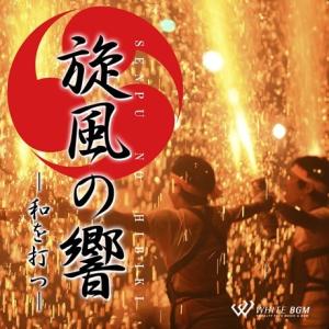 著作権フリーCD BGM 店内 音楽　旋風の響 -和を打つ-（4101）