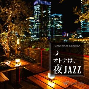 著作権フリーCD BGM 店内 音楽　オトナは、夜JAZZ（4120）