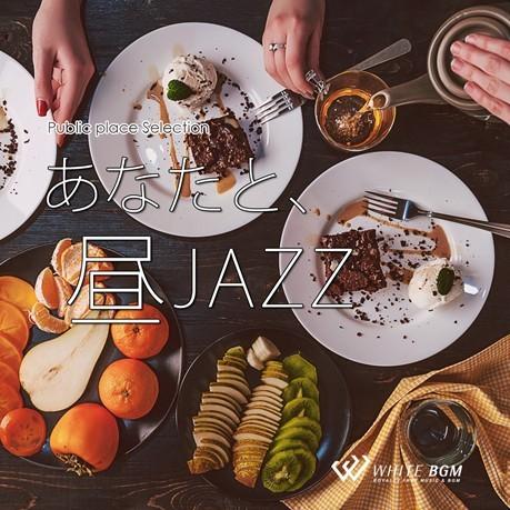 【試聴可能】著作権フリーCD BGM 店内 音楽　あなたと、昼JAZZ（4121）