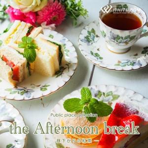 著作権フリーCD BGM 店内 音楽　the Afternoon break -昼下がりの紅茶-（4122）｜whitebgm