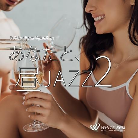 【試聴可能】著作権フリーCD BGM 店内 音楽　あなたと、昼JAZZ 2（4131）