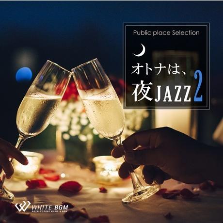 著作権フリーCD BGM 店内 音楽　オトナは、夜JAZZ 2（4133）