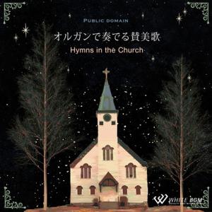 著作権フリーCD BGM 店内 音楽 イベント　＜名曲＞オルガンで奏でる賛美歌 -Hymns in the Church-（4145）