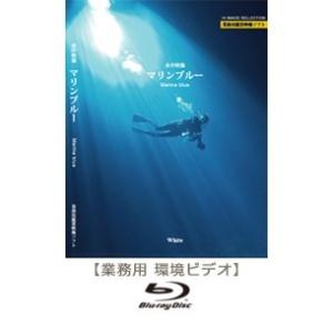 ブルーレイ　業務用鑑賞映像「水中映像・マリンブルー」著作権フリー・商用可・空間演出・ハイビジョン・業務用ヒーリングビデオ