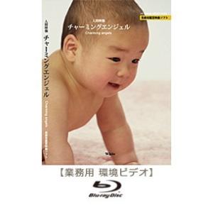 ブルーレイ　業務用鑑賞映像「チャーミングエンジェル」著作権フリー・商用可・空間演出・ハイビジョン・業務用ヒーリングビデオ