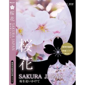 4K撮影　業務用鑑賞映像　ブルーレイ「桜花 −SAKURA JAPAN− 桜を追いかけて」著作権フリー・商用可・空間演出・ハイビジョン