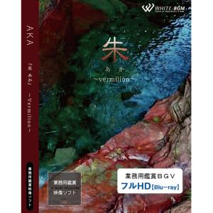 4K撮影　業務用鑑賞映像　ブルーレイ「朱 −Vermilion−」著作権フリー・商用可・空間演出・ハイビジョン