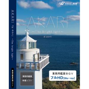 4K撮影　業務用鑑賞映像　ブルーレイ「AKARI −The bright light−」著作権フリー・商用可・空間演出・ハイビジョン
