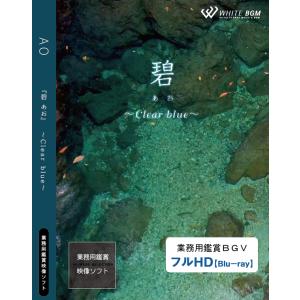 4K撮影　業務用鑑賞映像　ブルーレイ「碧 −Clear blue−」著作権フリー・商用可・空間演出・ハイビジョン
