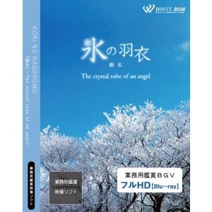 4K撮影　業務用鑑賞映像　ブルーレイ「氷の羽衣 −The crystal robe of an angel−」著作権フリー・商用可・空間演出・ハイビジョン