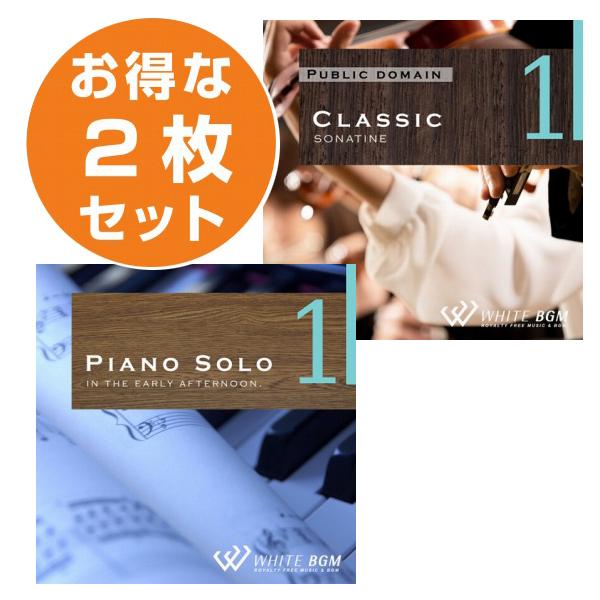 著作権フリーCD BGM 店内 音楽　清らか2枚セット　ピアノソロ1/クラシック１(set50012...