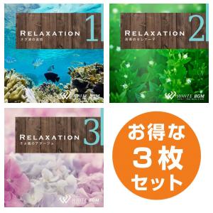 著作権フリーCD BGM 店内 音楽　リラクゼーション3枚セット　リラクゼーション1・2・3(set50017)