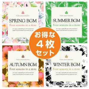 著作権フリーCD BGM 店内 音楽　お店の春夏秋冬4枚セット　春BGM/夏BGM/秋BGM/冬BGM（set50066）