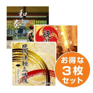 著作権フリーCD BGM 店内 音楽　お祭り3枚セット　＜名曲＞現代津軽三味線/旋風の響）/和を奏でる）（set50123）｜whitebgm