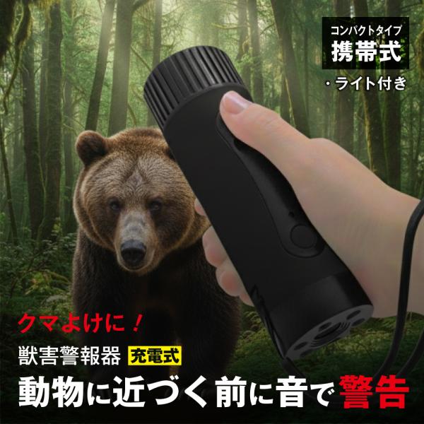 充電式獣害携帯警報器 約Φ4.7×L14.6cm FS-863 | コンパクトタイプ 携帯式 ライト...