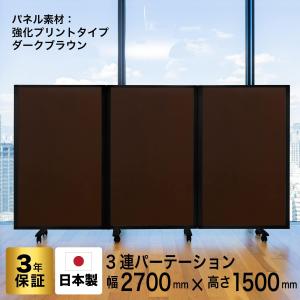 高級 デラックス 3連スクリーン ホワイト/木目ダークオーク W2700×D350×H1500mm (アルコール拭き可能) グリーン購入法適合品