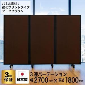 高級 デラックス 3連スクリーン ホワイト/木目ダークオーク W2700×D350×H1800mm (アルコール拭き可能) グリーン購入法適合品