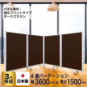 高級 デラックス 4連スクリーン ホワイト/木目ダークオーク W3600×D350×H1500mm (アルコール拭き可能) グリーン購入法適合品 耐震