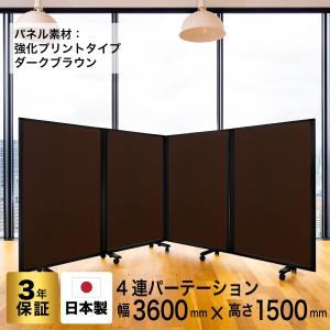高級 デラックス 4連スクリーン ホワイト/木目ダークオーク W3600×D350×H1500mm (アルコール拭き可能) グリーン購入法適合品