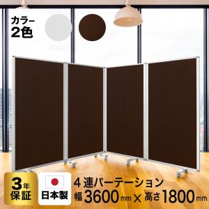 高級 デラックス 4連スクリーン ホワイト/ダーク木目 W3600×D350×H1800mm (アルコール拭き可能) グリーン購入法適合品 耐震