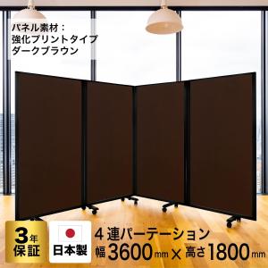 高級 デラックス 4連スクリーン ホワイト/木目ダークオーク W3600×D350×H1800mm (アルコール拭き可能) グリーン購入法適合品