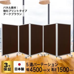 高級 デラックス 5連スクリーン ホワイト/木目ダークオーク W4500×D350×H1500mm (アルコール拭き可能) グリーン購入法適合品 耐震
