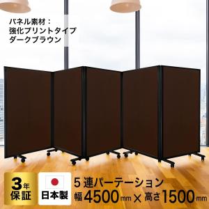 高級 デラックス 5連スクリーン ホワイト/木目ダークオーク W4500×D350×H1500mm (アルコール拭き可能) グリーン購入法適合品