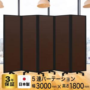 高級 デラックス 5連スクリーン ホワイト/木目ダークオーク W3000×D350×H1800mm 黒枠タイプ (アルコール拭き可能) グリーン購入法適合品