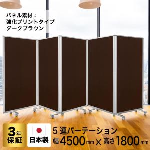 高級 デラックス 5連スクリーン ホワイト/木目ダークオーク W4500×D350×H1800mm (アルコール拭き可能) グリーン購入法適合品 耐震