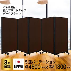 高級 デラックス パーテーション 6連 キャスター付き パーティション