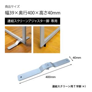 連結スクリーン用T字脚 パーテーション パーテ...の詳細画像2