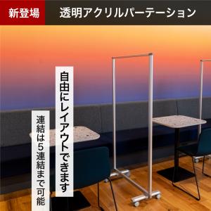 パーテーション 1連 幅900mm×高さ1580mm コロナ対策 連結スクリーン