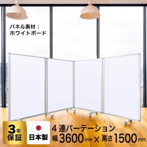 高級 デラックス ホワイトボード 事務所 オフィス マグネット対応 パーテーション 4連 幅3600mm×高さ1500mm TP4-1509BN-SSWW グリーン購入法適合品 耐震