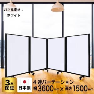 高級 デラックス ホワイトボード 事務所 オフィス マグネット対応 パーテーション 4連 幅3600mm×高さ1500mm ワイド キャスター付 グリーン購入法適合品 コマイ