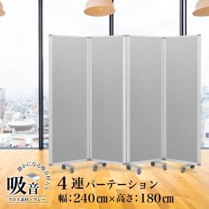 高級 デラックス Comai 4連 吸音パーテンション幅2400mm×高さ1800mm 4連スクリーン グレーワイド キャスター付 可動式 TP4-1806BN-FYSA 耐震