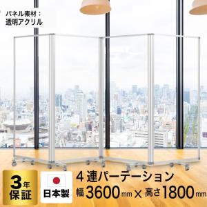 高級 デラックス パーテーション コロナ対策 連結スクリーン 4連 パーテション パーティション パーティーション 透明 アクリル (幅3600mm×高さ1800mm) 耐震