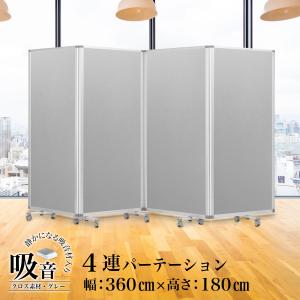 高級 デラックス Comai 4連 吸音パーテンション幅3600mm×高さ1800mm 4連スクリーン グレーワイド キャスター付 可動式 TP4-1809BN-FYSA 耐震