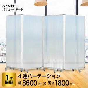 高級 デラックス ポリカーボネート パーテーション 脚付き 4連 幅3600mm×高さ1800mm 4連スクリーン (幅360cm × 高さ180cm) (アルコール拭き可能) 耐震