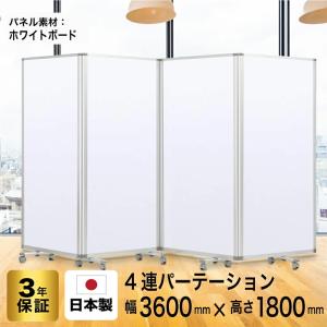 高級 デラックス ホワイトボード 事務所 オフィス マグネット対応 パーテーション 4連 幅3600mm×高さ1800mm TP4-1809BN-SSWW グリーン購入法適合品 耐震