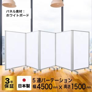 高級 デラックス ホワイトボード 事務所 オフィス マグネット対応 パーテーション 5連 キャスター付き (幅4500mm×高さ1500mm) グリーン購入法適合品 耐震