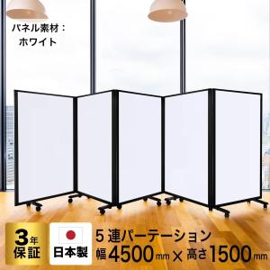 高級 デラックス ホワイトボード 事務所 オフィス マグネット対応 パーテーション 5連 キャスター付き (幅4500mm×高さ1500mm) グリーン購入法適合品 コマイ