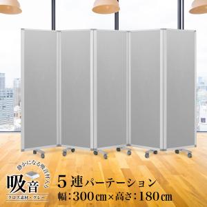 高級 デラックス Comai 5連 吸音パーテンション幅3000mm×高さ1800mm 5連スクリーン グレーワイド キャスター付 可動式 TP5-1806BN-FYSA 耐震