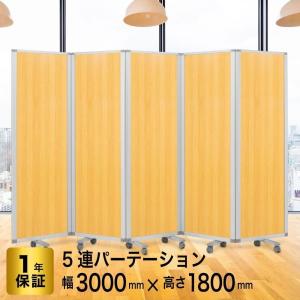 高級 デラックス パーテーション 5連 キャス...の詳細画像1