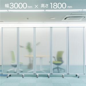 高級 デラックス パーテーション ポリカーボネートパーテーション 脚付き 5連 (幅3000mm×高さ1800mm) (幅300cm × 高さ180cm) (アルコール拭き可能) 耐震
