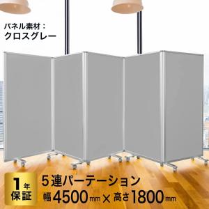 高級 デラックス パーテーション 5連 キャスター付き パーティション 間仕切り パーティーション 可動式 (幅4500mm×高さ1800mm)TP5-1809BN-FFYY 耐震